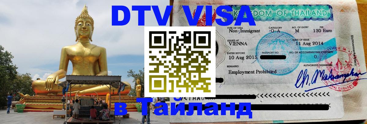 Стоимость и условия DTV визы — оформление в Таиланд под ключ - Нефтеюганск 