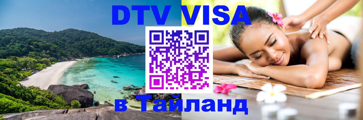 Visa в Таиланд Нефтеюганск 