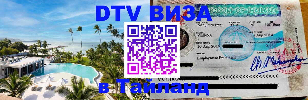 DTV виза Тайланд Нефтеюганск 